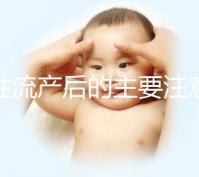 女性流產后的主要注意事項是什么?