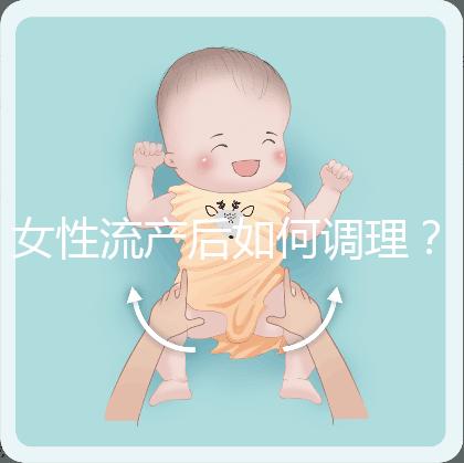 女性流產后如何調理?