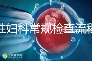 女性婦科常規(guī)檢查流程是這樣，步驟從外到里很有序