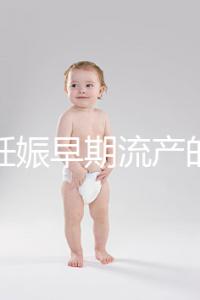 女性妊娠早期流產的癥狀是什么？