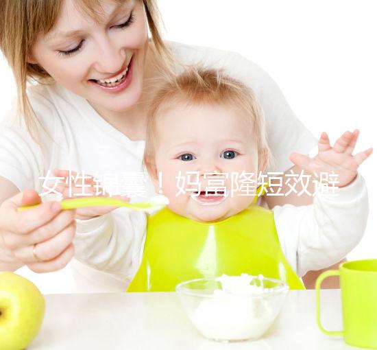 女性錦囊！媽富隆短效避孕藥的用法用量吃10年有何危害