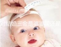 對(duì)結(jié)婚三金是婆婆買(mǎi)還是丈夫進(jìn)行深入分析,盡快了解準(zhǔn)備結(jié)婚的人