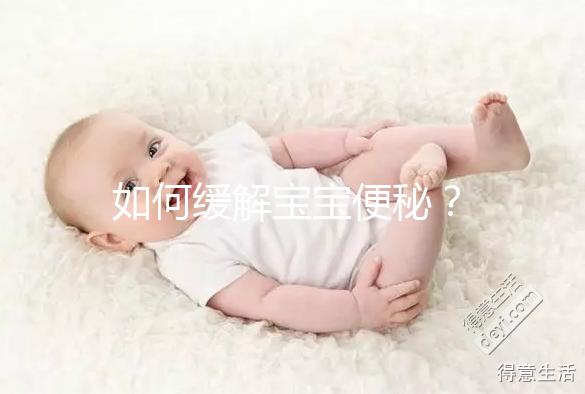如何緩解寶寶便秘？