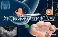 如何做好不孕癥的相應檢查？