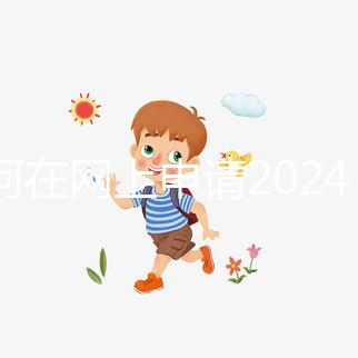 如何在網上申請2024準生證？