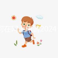 如何在網上申請2024準生證？