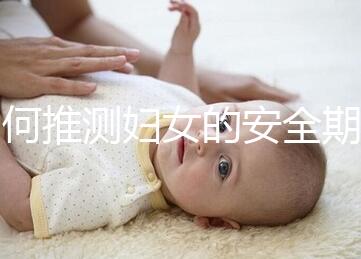 如何推測婦女的安全期？