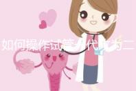 如何操作試管一代改為二代?你想重新取精取卵嗎?