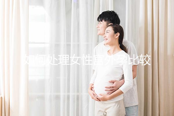 如何處理女性宮外孕比較好?
