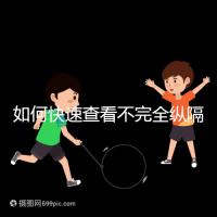 如何快速查看不完全縱隔子宮的試管妊娠？你想先做手術嗎？