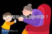 如何幫助避免意外懷孕？