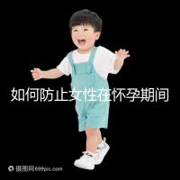 如何防止女性在懷孕期間胎停的癥狀？