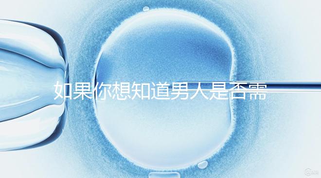 如果你想知道男人是否需要移民領(lǐng)證，你應(yīng)該總結(jié)什么來結(jié)婚？