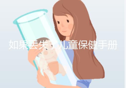 如果丟失了兒童保健手冊，如何補辦一篇文章說明流程，在哪里完成？