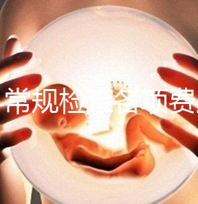婦科常規(guī)檢查各項(xiàng)費(fèi)用有差異，醫(yī)保報(bào)銷(xiāo)可能性不大