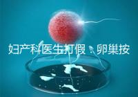 婦產科醫(yī)生打假:卵巢按摩專坑女性!卵巢早衰根本無法預防!