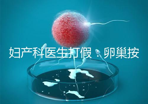 婦產(chǎn)科醫(yī)生打假：卵巢按摩專坑女性！卵巢早衰根本無(wú)法預(yù)防！