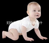 婦女生育的最佳年齡是什么時候?