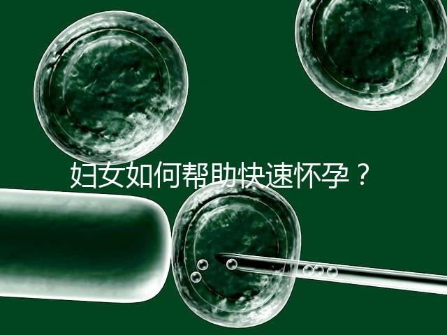 婦女如何幫助快速懷孕？