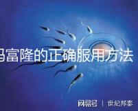 媽富隆的正確服用方法，吃1年身體幾乎沒什么變化