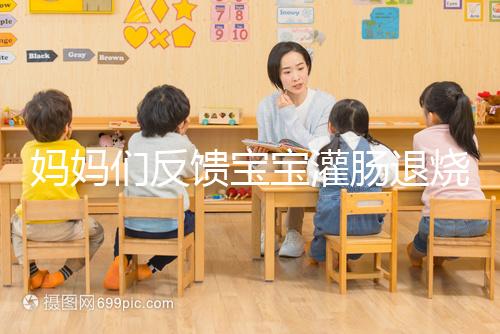 媽媽們反饋寶寶灌腸退燒很有效，這真不是灌腸帶來的效果！