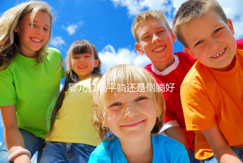 嬰兒打嗝平躺還是側躺好？抱起來喂點水才最推薦