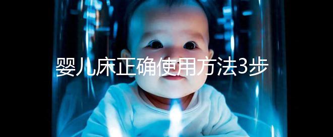 嬰兒床正確使用方法3步走，80%家長(zhǎng)都沒(méi)有用對(duì)