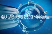 嬰兒輕微嗆奶的3條處理方法,媽媽們可以這么應(yīng)對(duì)