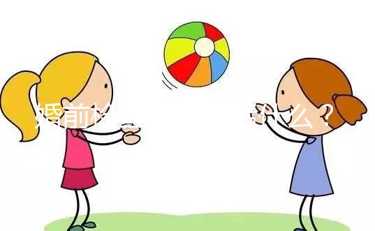 婚前檢查項目包括什么？