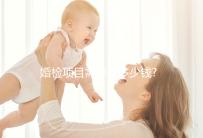 婚檢項(xiàng)目需要花多少錢?各個(gè)項(xiàng)目費(fèi)用介紹