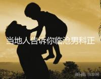 當?shù)厝烁嬖V你臨滄男科正規(guī)醫(yī)院有哪些，看病認可這個榜單