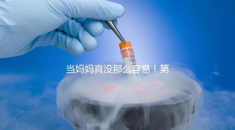 當媽媽真沒那么容易！第一次促排卵不成功這4大原因請收下