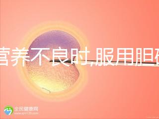 當(dāng)營養(yǎng)不良時,服用膽堿和肌醇有必要,但攝取量有規(guī)范