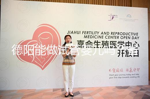 德陽能做試管嬰兒嗎?省婦幼、華西二院、西囡是首選