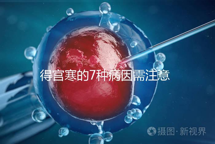 得宮寒的7種病因需注意！出現4種癥狀要及時就醫