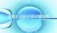 很難說(shuō)弓形子宮試管能否成功足月生產(chǎn),或者很難注意