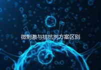 微刺激與拮抗劑方案區(qū)別詳解，哪個(gè)好良心點(diǎn)評(píng)