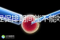 尿促促排期間能不能吃消炎藥看情況，一般飯前吃3天要停藥