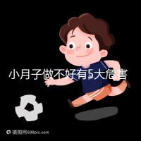 小月子做不好有5大危害，子宮恢復期同房易留下月子病