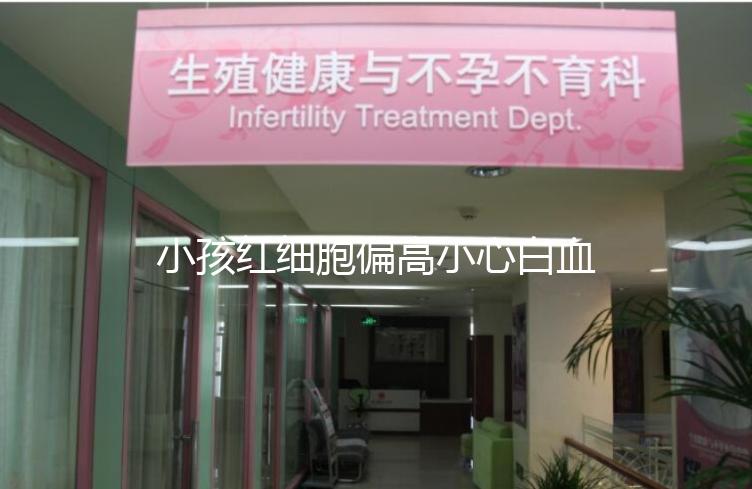 小孩紅細(xì)胞偏高小心白血病,治療方案分3種