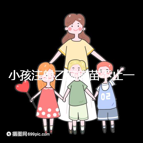 小孩注射乙腦疫苗不止一種,國家制定疫苗的分類要弄清