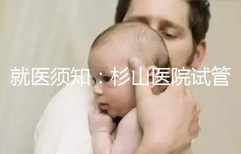 就醫(yī)須知:杉山醫(yī)院試管嬰兒醫(yī)生信息簡介