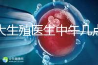 山大生殖醫生中午幾點下班?送你一份各科室醫生排班表