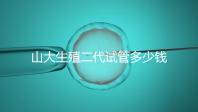 山大生殖二代試管多少錢？從取卵到移植的費(fèi)用公布