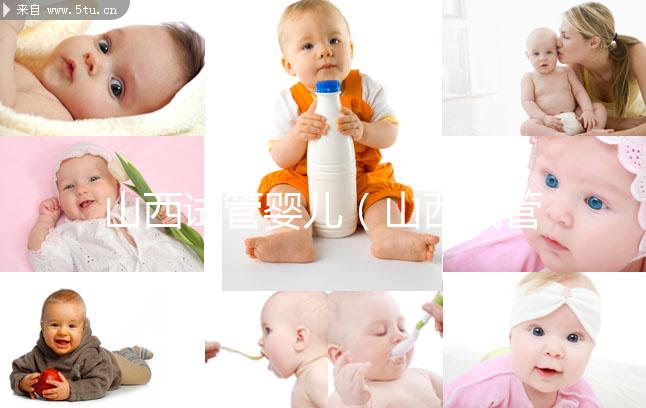 山西試管嬰兒（山西試管嬰兒醫院排名最好）