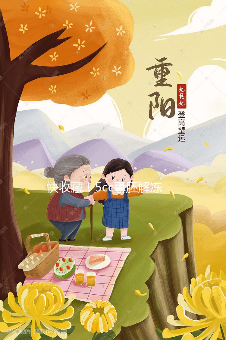 快收藏！5cc囊胚解凍移植后什么時間著床、注意事項來了