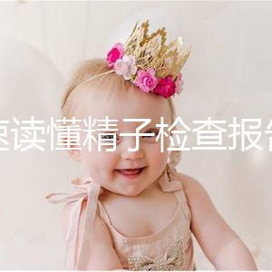 快速讀懂精子檢查報(bào)告單，正常濃度值參考這個(gè)范圍