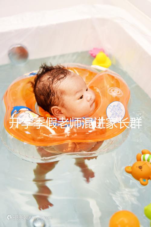 開學(xué)季假老師混進家長群詐騙,這些防騙知識要牢記!