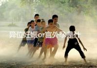 異位妊娠or宮外孕是什么?一顆藏在準媽媽體內的“定時炸彈”