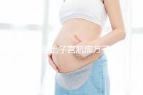 張仲景治子宮肌瘤方子大揭秘，桂枝茯苓湯劑量正確效果好